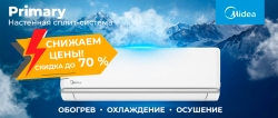 Midea уронила цены на кондиционеры серии Primary
