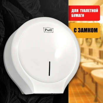 Диспенсер туалетной бумаги Рuff-7135