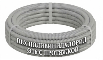 Труба гофрированная IEK ПВХ с протяжкой, d 16 мм, серая, упаковка 10 м