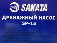 Насос дренажный SAKATA SP-15 (помпа проточная)